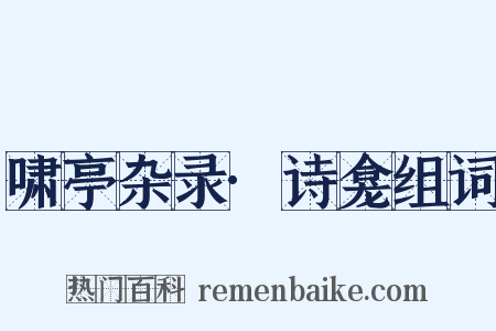 啸亭杂录·诗龛组词是什么意思的图片
